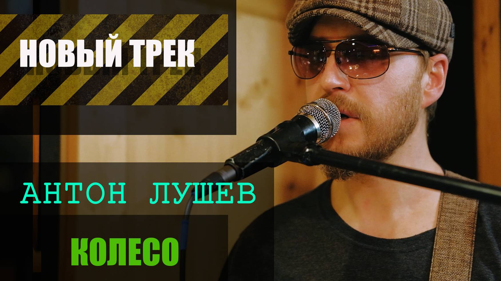 Антон Лушев - Колесо