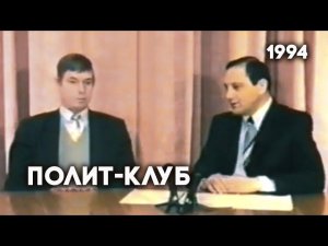 Антенна-5 | Кулебаки | Полит-клуб с Козловым. 1994 г.