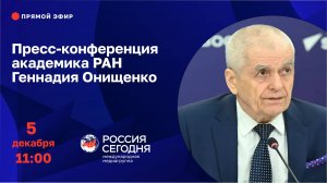 Пресс-конференция академика РАН Геннадия Онищенко