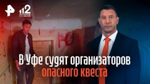 В Уфе судят организаторов опасного квеста