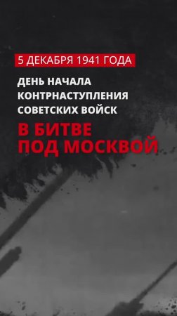 5 декабря — День начала контрнаступления советских войск в битве под Москвой