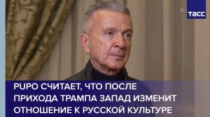 Pupo считает, что после прихода Трампа Запад изменит отношение к русской культуре