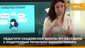 Педагоги Скадовской школы №1 обсудили с родителями проблему кибербуллинга