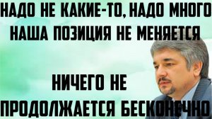 Ищенко: Ничего не продолжается бесконечно. Наша позиция не меняется. Надо не какие-то, надо много.