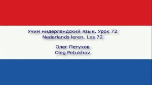 Учим нидерландский язык. Урок 72. быть должным (что-то сделать). Nederlands leren. Les 72.