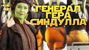 НОВЫЙ ПЕРСОНАЖ ГЕНЕРАЛ ГЕРА СИНДУЛЛА | SWGOH #1122