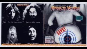 Korrozia Metalla - Танк вампира (Vampire's Panzer) (Live 1990)