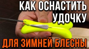 Зимняя блесна. Оснащение удочки "кобылка"