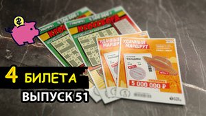 4 БИЛЕТА МОМЕНТАЛЬНОЙ ЛОТЕРЕИ СТОЛОТО | УДАЧНЫЙ МАРШРУТ, КРОССВОРД | Выпуск 51 #столото #выигрыш