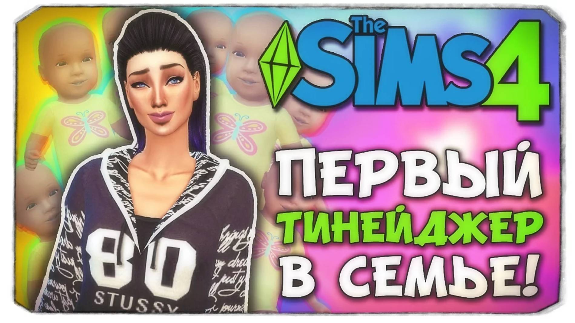 ПЕРВЫЙ ТИНЕЙДЖЕР - Sims 4 ЧЕЛЛЕНДЖ - 100 ДЕТЕЙ ◆ (ч3)