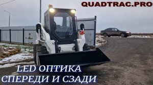 Мини-погрузчик XTRAC S12 +7-909-630-90-90