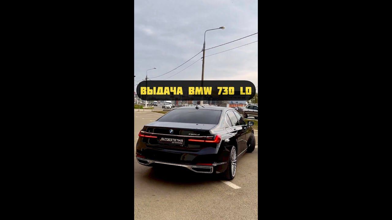 Выдача BMW 730  Ld