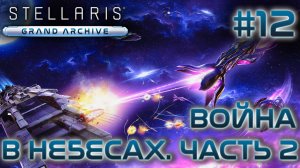 СТРИМ ПРОХОЖДЕНИЕ STELLARIS: DLC GRAND ARCHIVE: Война в небесах. Часть 2 #12