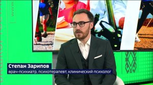 «Здоровая среда» 4 декабря: Степан Зарипов рассказал о терапии принятия и ответственности