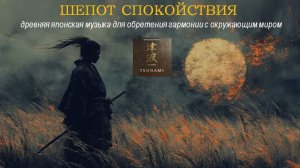 ШЕПОТ СПОКОЙСТВИЯ. Японская исцеляющая музыка для обретения своего Я и внутреннего стержня