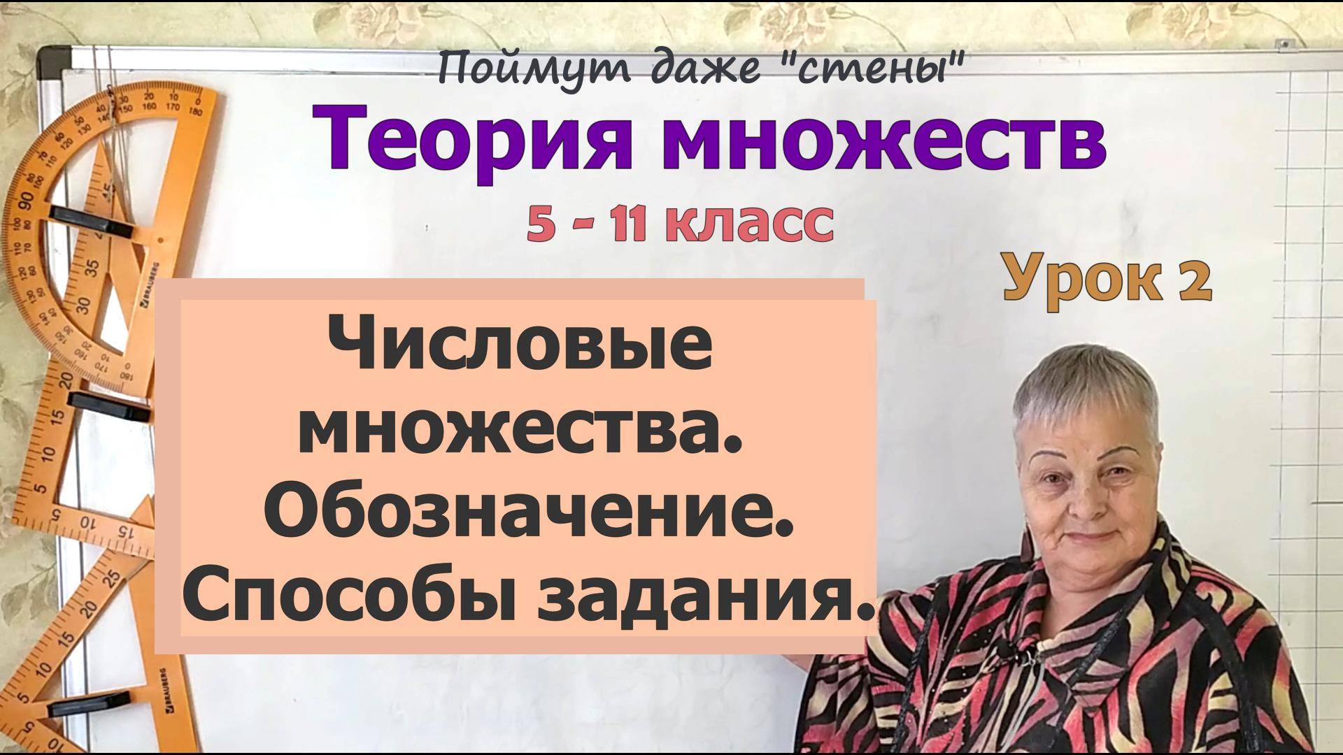 Числовые множества. Обозначение и способы задания числовых множеств. Математика 5-11 класс