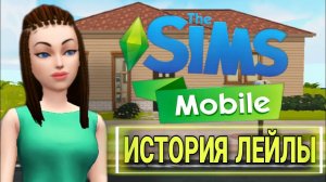 История Лейлы в (sims mobile)