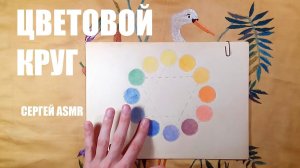 Цветовой круг (АСМР мужской голос/ASMR russian male) #2