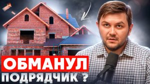 Как наказать подрядчика за недострой?