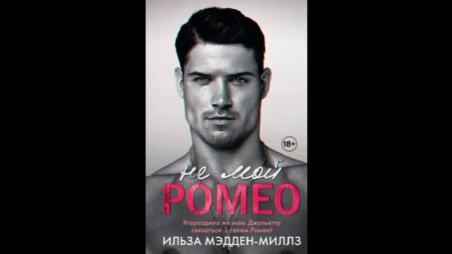 Не мой Ромео Ильза Мэдден Миллз смотреть онлайн