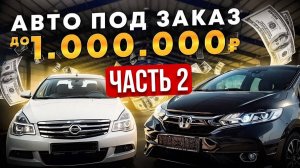 Автомобили до 1 миллиона рублей из Японии. Считаем в прямой трансляции что есть на автоаукционах