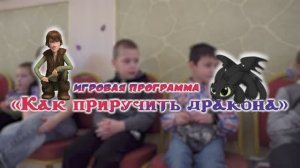 Игровая программа «Как приручить дракона»