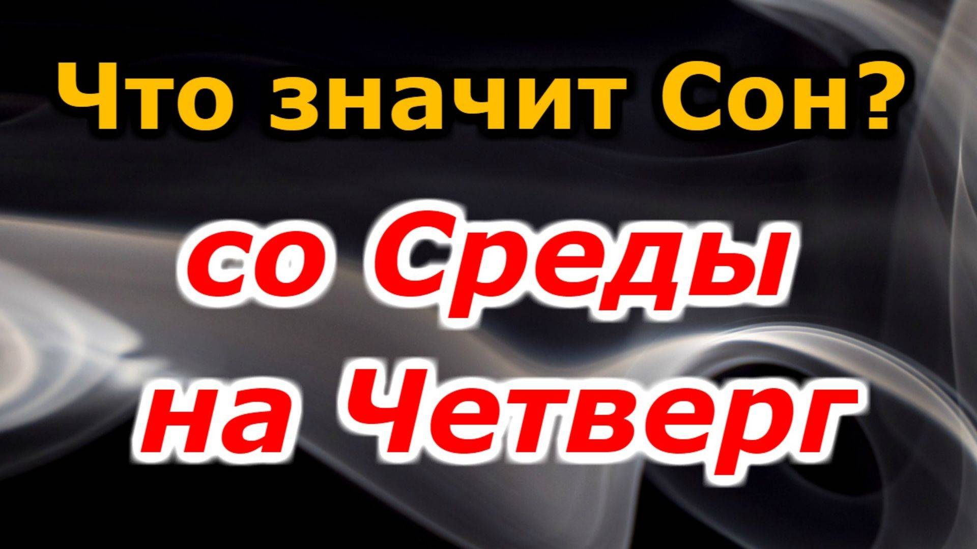 Что означает сон со Среды на Четверг? Сонник толкование снов