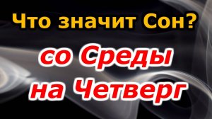 Что означает сон со Среды на Четверг? Сонник толкование снов