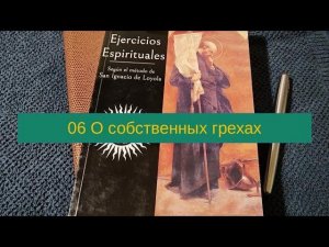 06 О собственных грехах