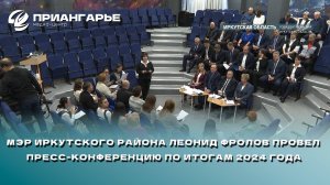 Мэр Иркутского района Леонид Фролов провел пресс-конференцию по итогам 2024 года