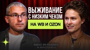 Вам остается хрен да нихрена после всех комиссий на ВБ? Подкаст с Игорем Шанченко, селлером 50+ млн