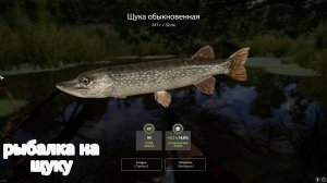 рыбалка на щуку
(1-серия)
