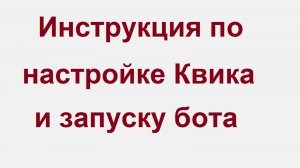 Инструкция по подготовке к Запуску бота Сеточный-М