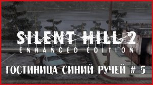 Silent Hill 2: Enhanced Edition ГОСТИНИЦА СИНИЙ РУЧЕЙ # 5