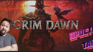 СТРИМ|Grim Dawn|Искоренитель (Подрывник + Инквизитор)