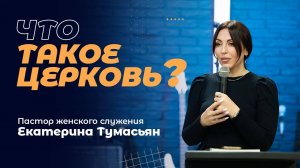 ЧТО ТАКОЕ ЦЕРКОВЬ? - пастор женского служения | 1 декабря 2024 г.
