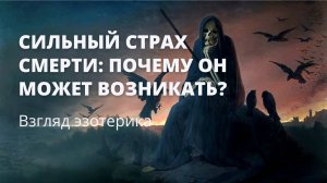 Сильный СТРАХ СМЕРТИ: почему он может возникать?