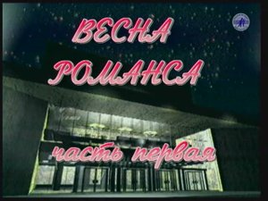Гала-концерт "ВЕСНА РОМАНСА - 2000", часть 1