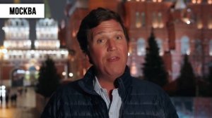 ⭐_Такер_Карлсон__Я_снова_прилетел_в_Москву!_И_вот_почему!