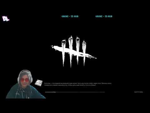 Запись стрима по  Дбд