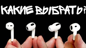 КАКИЕ AIRPODS КУПИТЬ В 2025 ГОДУ? 2, PRO 2, 3 или 4?