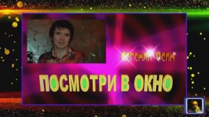 Песня ПОСМОТРИ В ОКНО. Е.Осин