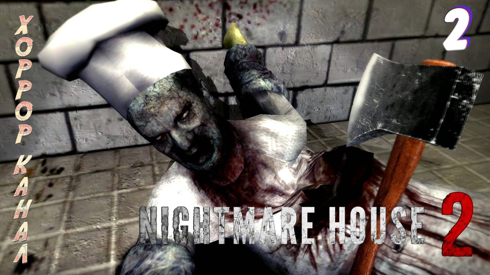 Мастер топора • Nightmare House The Original Mod прохождение #2