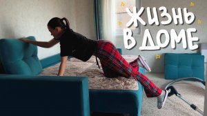 ВЛОГ | ПЕРЕЕХАЛА ЖИТЬ НА ДАЧУ