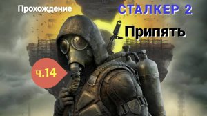 ☢S.T.A.L.K.E.R. 2 Heart of Chornobyl #14 Почти конец ПРИПЯТЬ