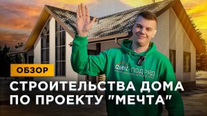 Обзор строительства дома по проекту "Мечта".