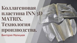 Коллагеновая пластина INN 3D MATRIX. Технология производства.