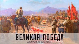 Виртуальная выставка "Великая Победа". 2014 год