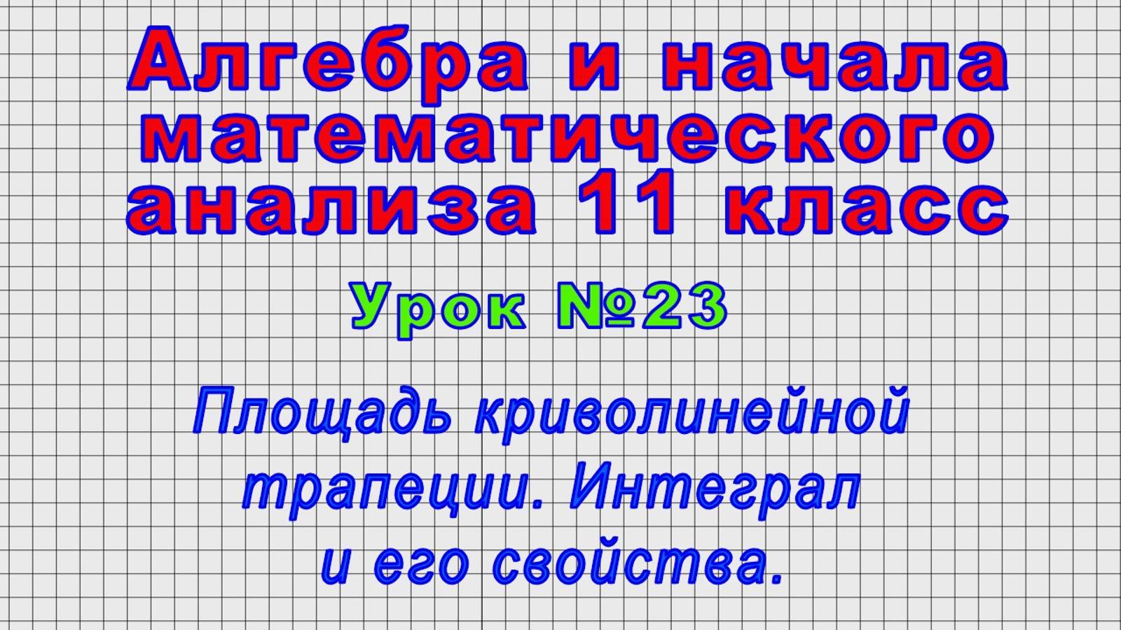 Алгебра 11 класс (Урок№23 - Площадь криволинейной трапеции. Интеграл и его свойства.)