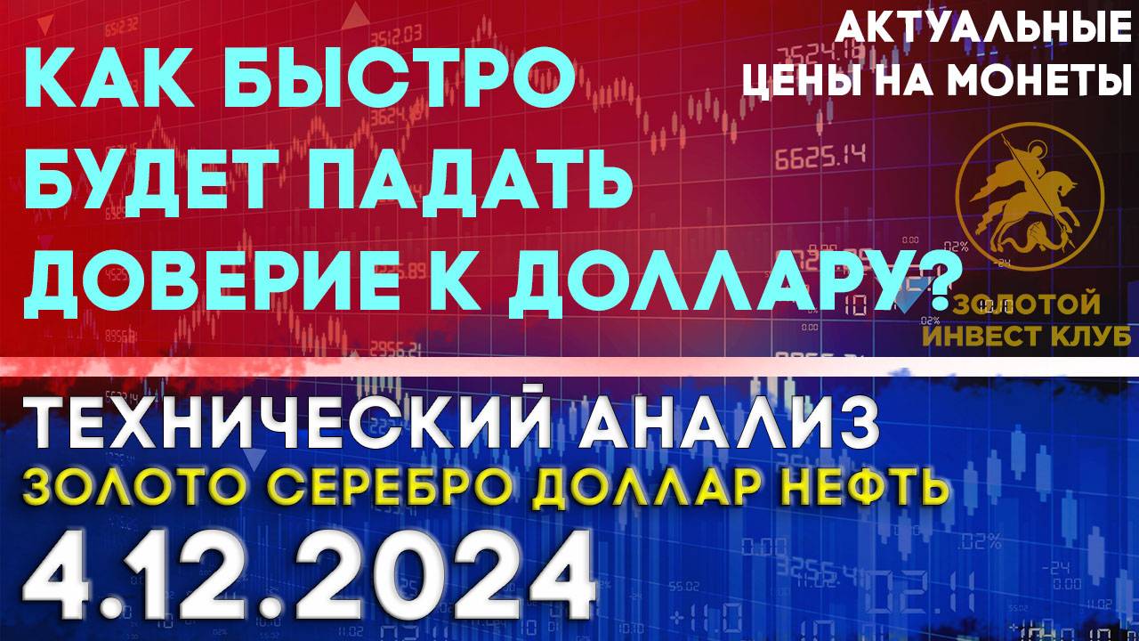 Как быстро будет падать доверие к доллару? Анализ рынка золота, серебра, нефти, доллара 04.12.2024 г